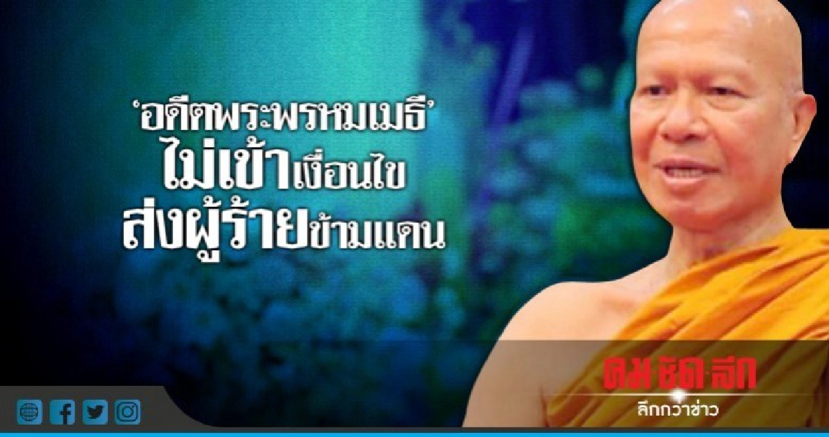 "อดีตพระพรหมเมธี' ไม่เข้าเงื่อนไขส่งผู้ร้ายข้ามแดน "อดีตพระพรหมเมธี' ไม่เข้าเงื่อนไขส่งผู้ร้ายข้ามแดน