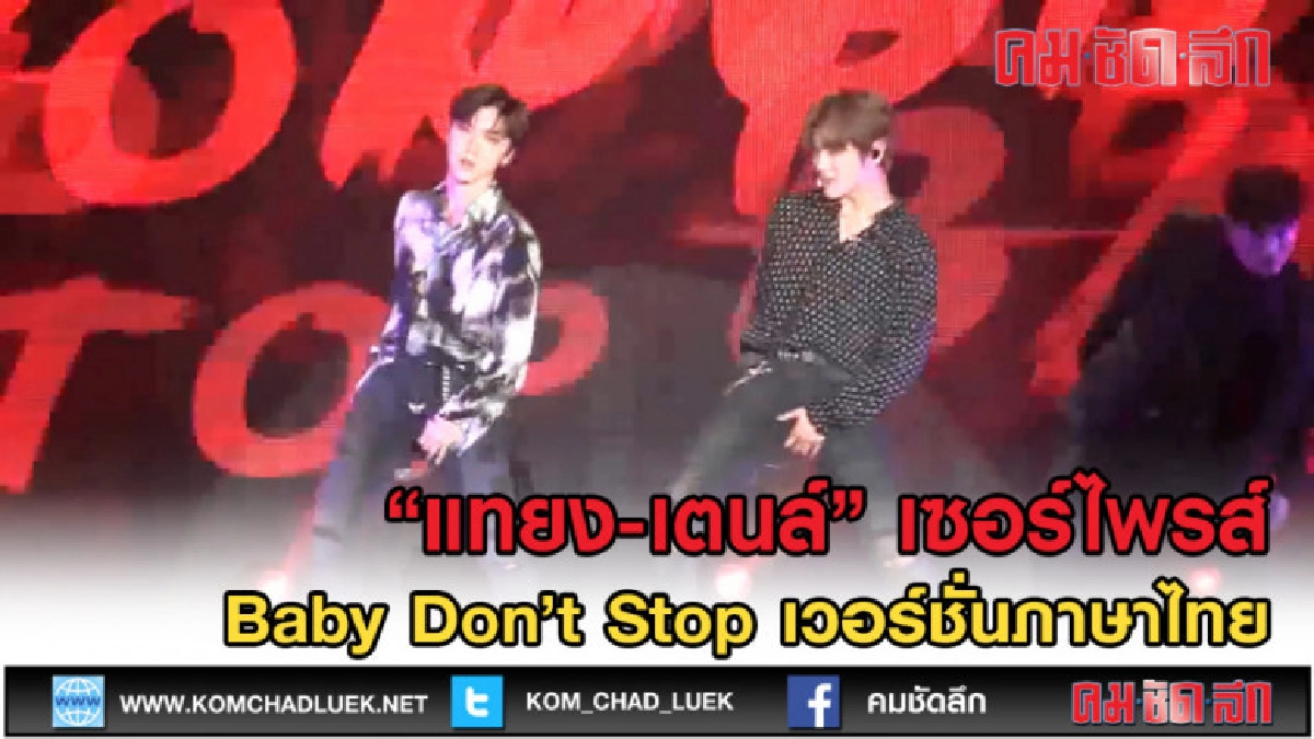 (คลิปข่าว) "แทยง-เตนล์"เซอร์ไพรส์ซิงเกิล BDSเวอร์ชั่นภาษาไทย (คลิปข่าว) "แทยง-เตนล์"เซอร์ไพรส์ซิงเกิล BDSเวอร์ชั่นภาษาไทย
