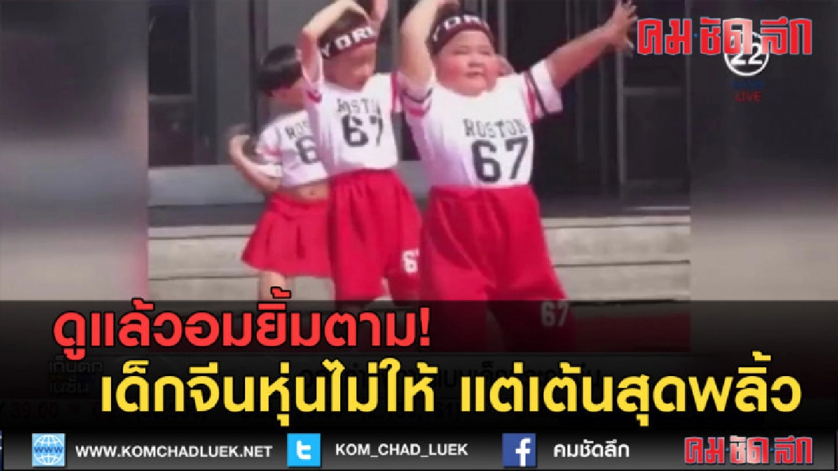 (คลิปข่าว) ดูแล้วอมยิ้มตาม!เด็กจีนหุ่นไม่ให้ แต่เต้นสุดพลิ้ว (คลิปข่าว) ดูแล้วอมยิ้มตาม!เด็กจีนหุ่นไม่ให้ แต่เต้นสุดพลิ้ว