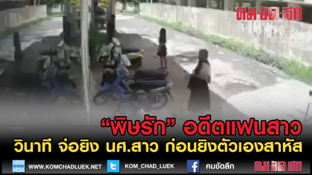 (คลิปข่าว) เปิดวินาทีจ่อยิง นศ. อดีตแฟนสาวก่อนยิงตัวเองสาหัส (คลิปข่าว) เปิดวินาทีจ่อยิง นศ. อดีตแฟนสาวก่อนยิงตัวเองสาหัส