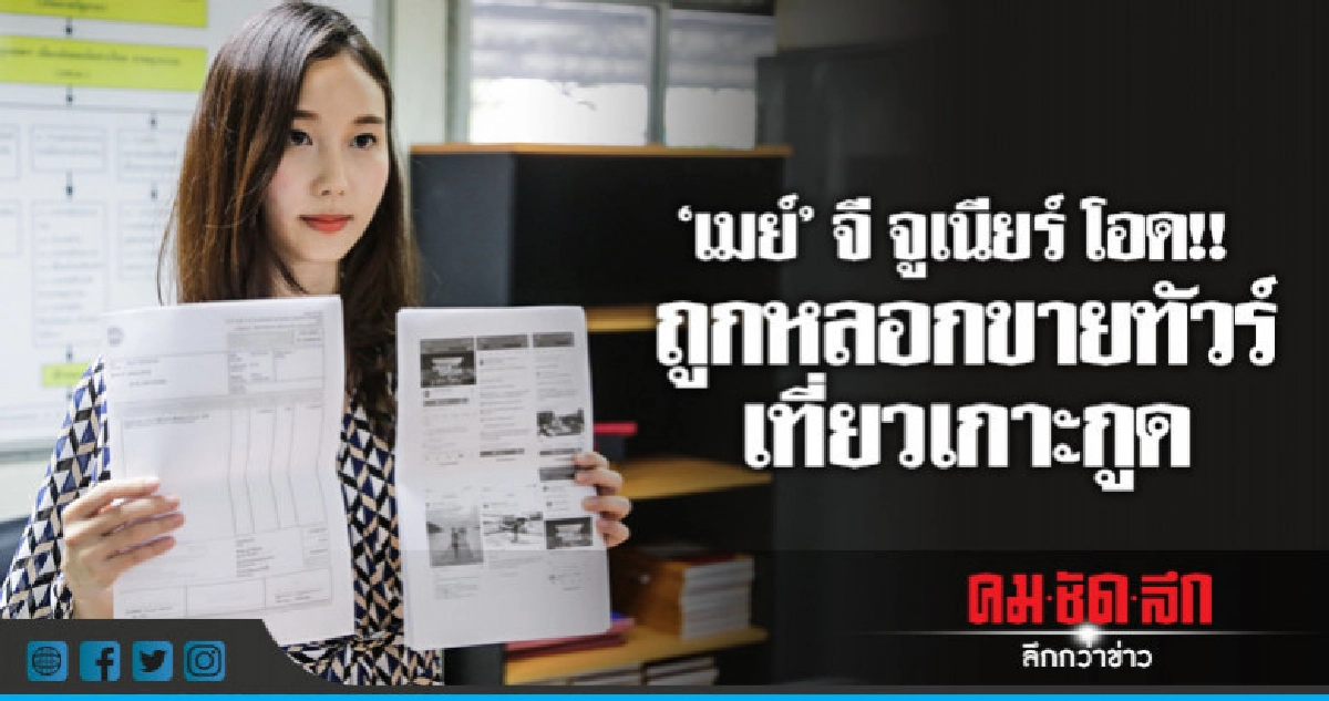 หลอกขายทัวร์ 'เมย์' จี จูเนียร์ สูญ 5 หมื่น!! หลอกขายทัวร์ 'เมย์' จี จูเนียร์ สูญ 5 หมื่น!!