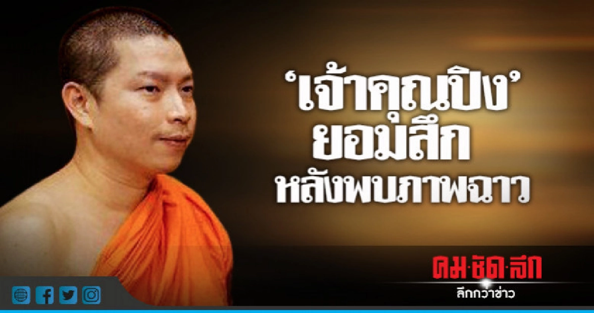 หลักฐานมัด "เจ้าคุณปิง" ยอมสึก หลักฐานมัด "เจ้าคุณปิง" ยอมสึก