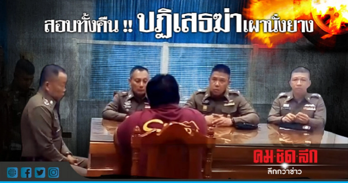 ตั้ง 4 ข้อหาหนัก !! ฆ่าเผานั่งยางสาวนักธุรกิจ ตั้ง 4 ข้อหาหนัก !! ฆ่าเผานั่งยางสาวนักธุรกิจ