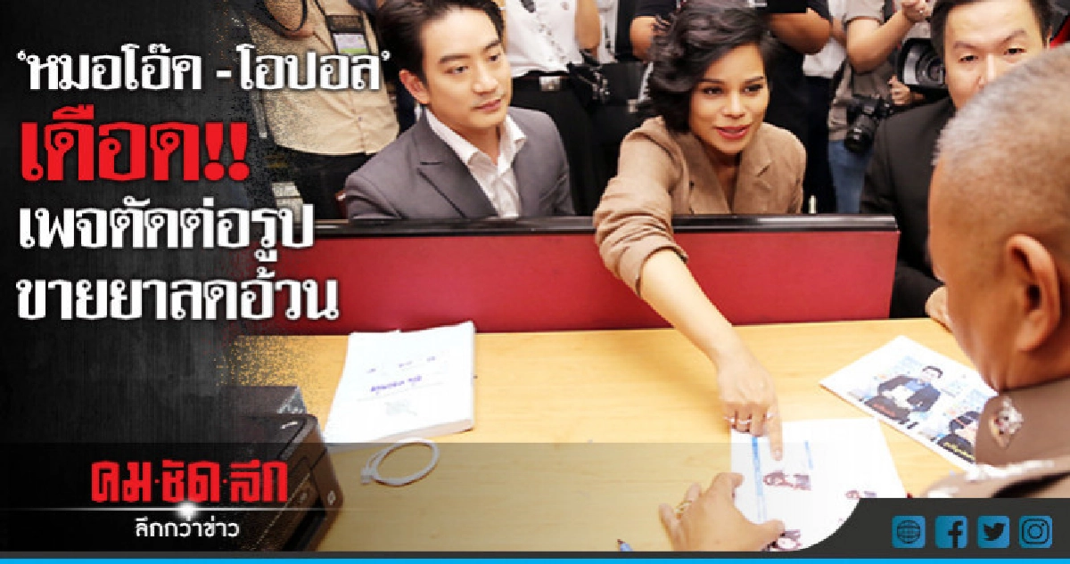 'หมอโอ๊ค-โอปอล์' แจ้งจับเพจตัดต่อรูปขายยาลดอ้วน! 'หมอโอ๊ค-โอปอล์' แจ้งจับเพจตัดต่อรูปขายยาลดอ้วน!