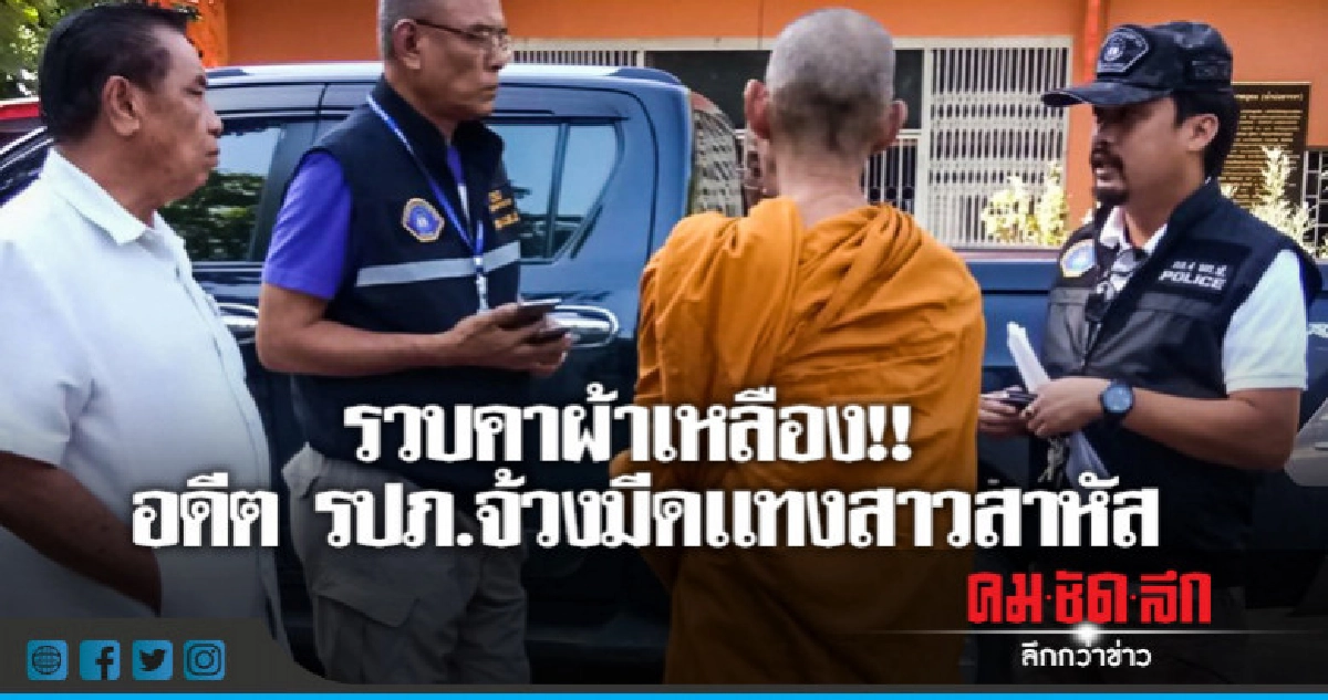 รวบอดีต รปภ.จ้วงมีดเเทงสาวสาหัส บวชหนีคดี!!