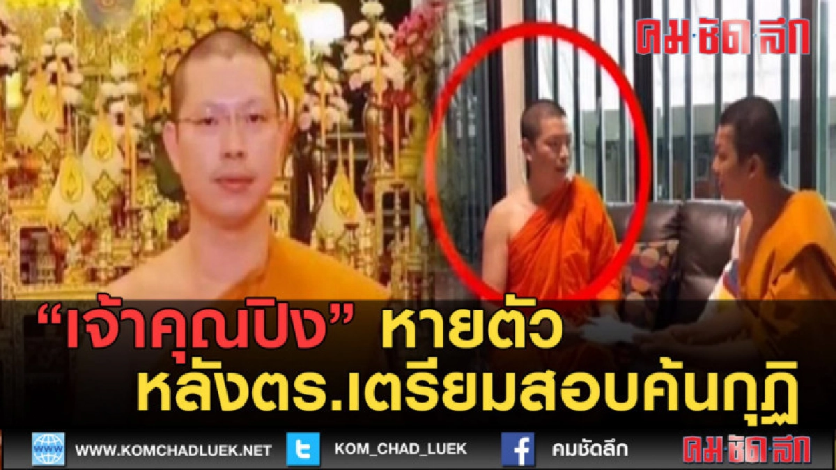 (คลิปข่าว) เจ้าคุณปิง หายตัวหลัง ตร.ค้นกุฎิ (คลิปข่าว) เจ้าคุณปิง หายตัวหลัง ตร.ค้นกุฎิ