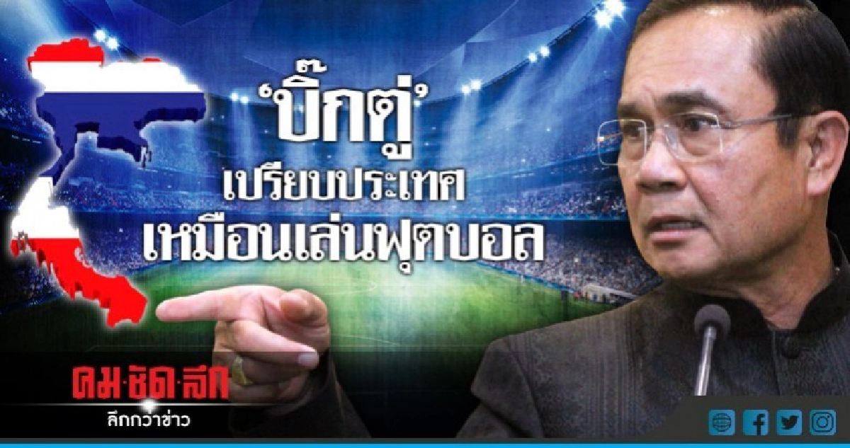 "บิ๊กตู่" เปรียบประเทศ เหมือนเล่นฟุตบอล "บิ๊กตู่" เปรียบประเทศ เหมือนเล่นฟุตบอล