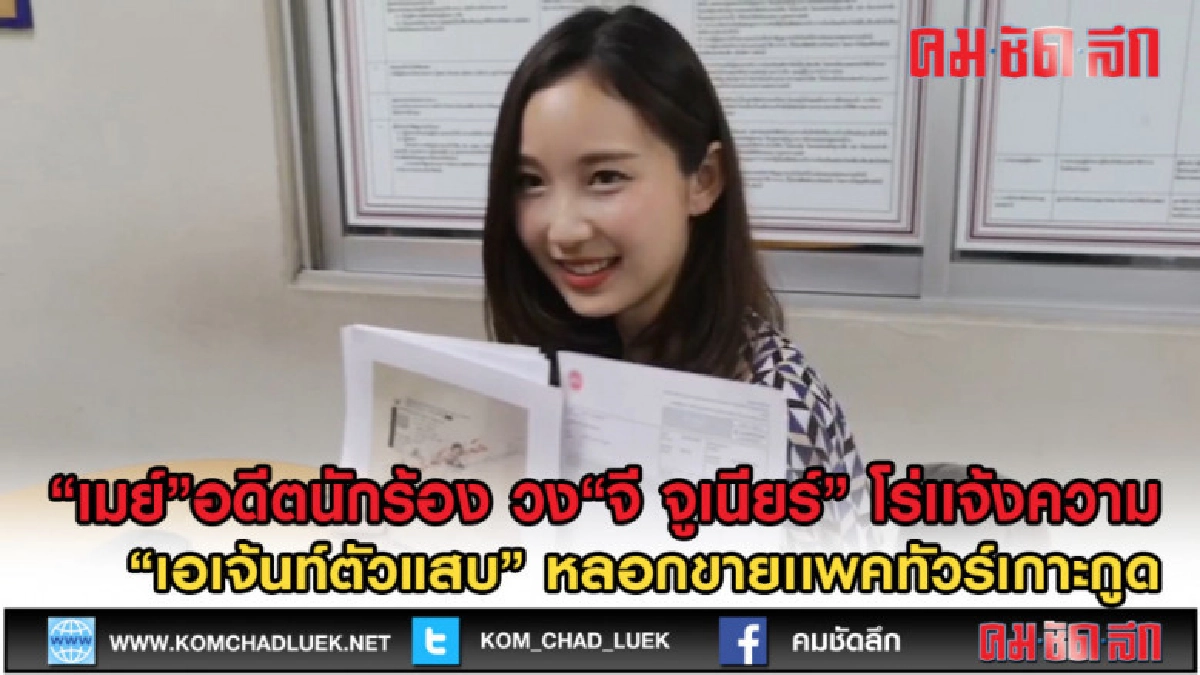 (คลิปข่าว) อดีตนักร้อง ถูกเอเจ้นท์หลอกขายเเพคเกจทัวร์เกาะกูด