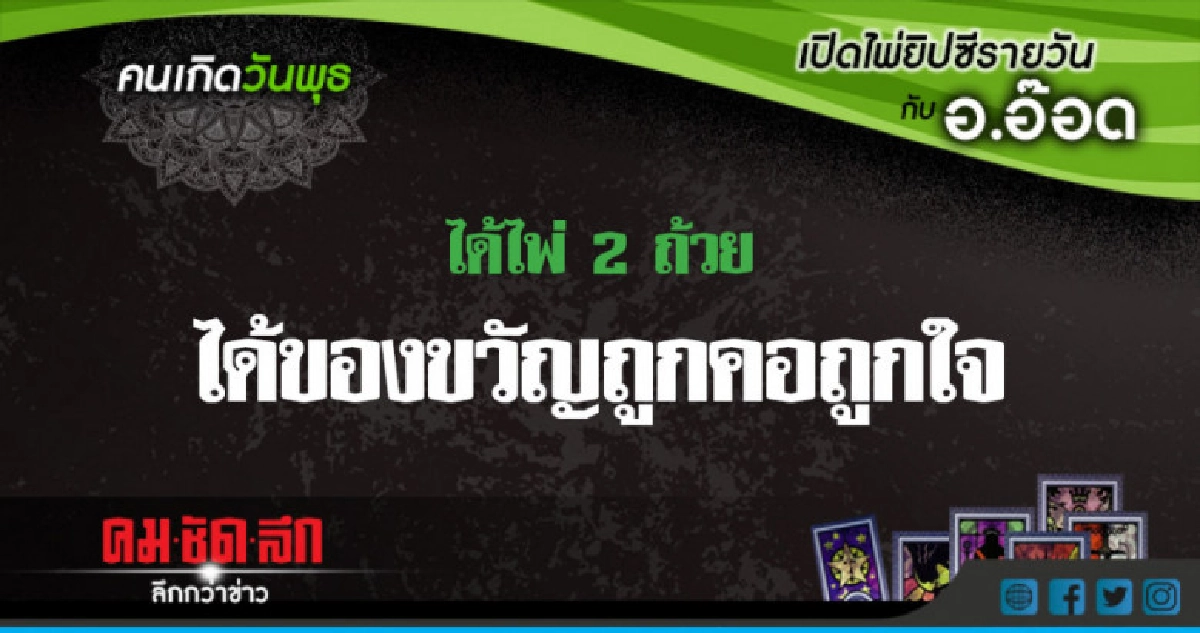 เปิดไพ่ยิปซีรายวัน : พ.6.มิ.ย.61 เปิดไพ่ยิปซีรายวัน : พ.6.มิ.ย.61