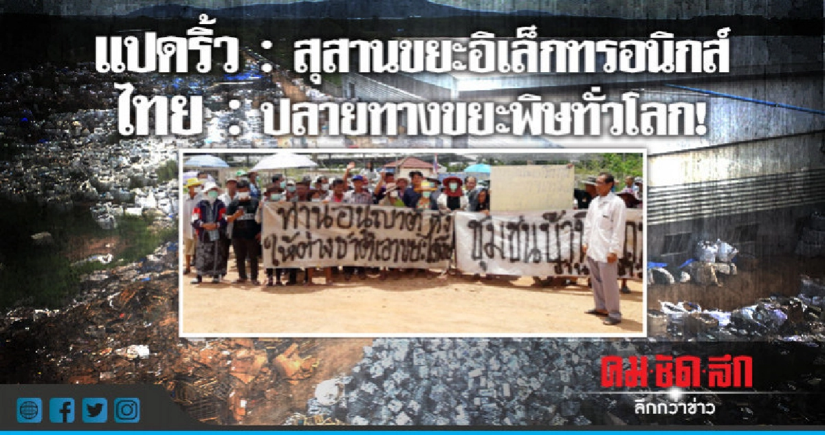 แปดริ้ว : สุสานขยะอิเล็กทรอนิกส์ ไทย : ปลายทางขยะพิษทั่วโลก! แปดริ้ว : สุสานขยะอิเล็กทรอนิกส์ ไทย : ปลายทางขยะพิษทั่วโลก!