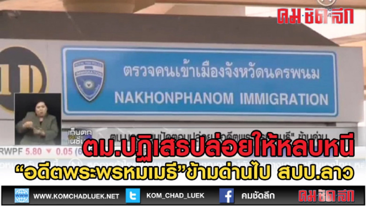 (คลิปข่าว) ตม.นครพนม ปฏิเสธปล่อยอดีต "พระพรหมเมธี" หลบหนี (คลิปข่าว) ตม.นครพนม ปฏิเสธปล่อยอดีต "พระพรหมเมธี" หลบหนี