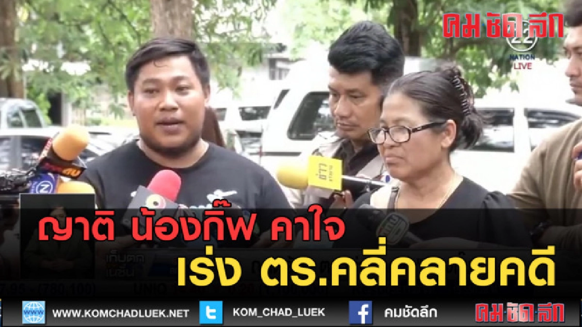 (คลิปข่าว) ญาติ น้องกิ๊ฟ คาใจ เร่ง ตร.คลี่คลายคดี (คลิปข่าว) ญาติ น้องกิ๊ฟ คาใจ เร่ง ตร.คลี่คลายคดี