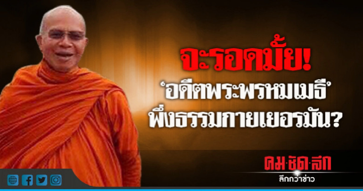 จะรอดมั้ย! "อดีตพระพรหมเมธี" พึ่งธรรมกายเยอรมัน?