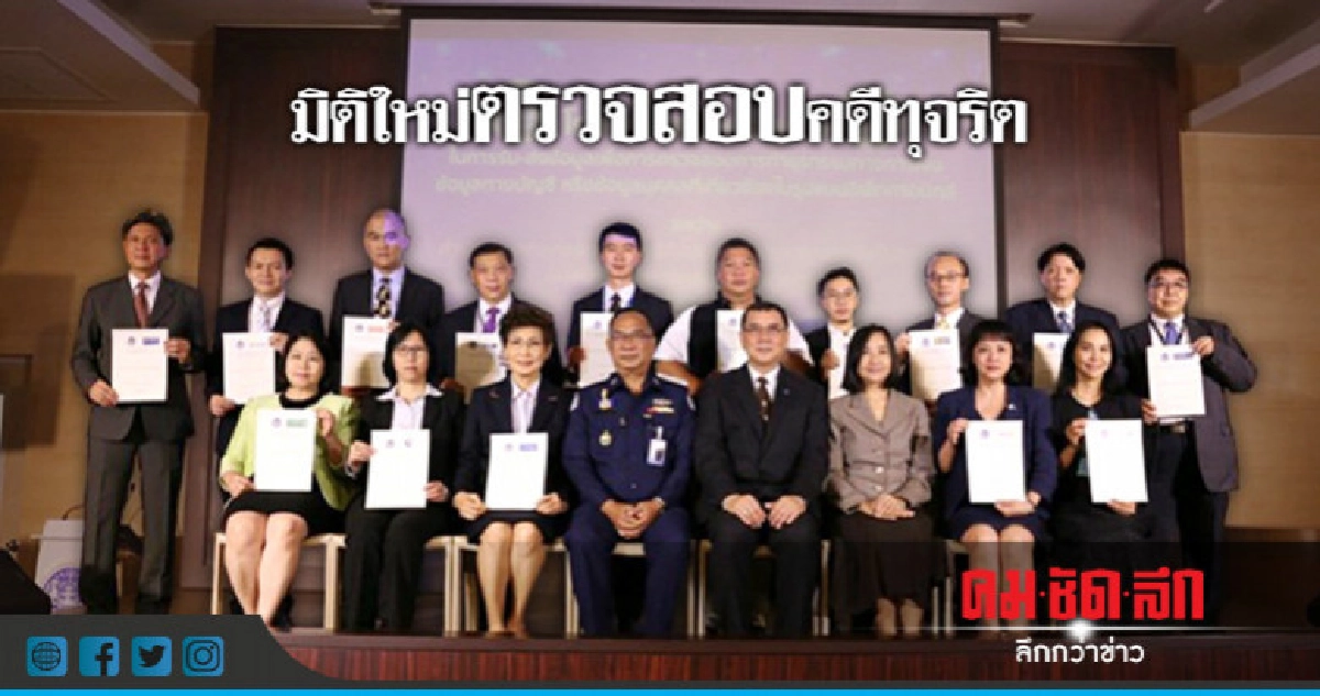 15 แบงก์พาณิชย์พร้อมส่งข้อมูลการเงินคดีทุจริตถึง ป.ป.ท.