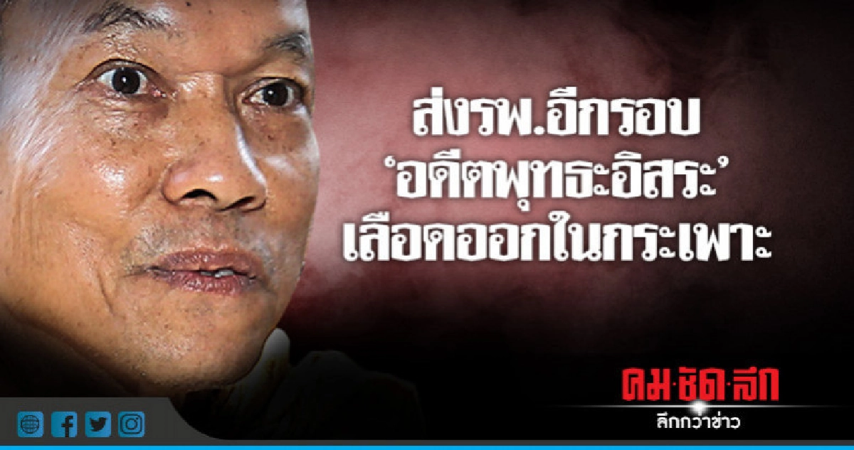 ส่งรพ.อีกรอบ "อดีตพุทธะอิสระ" เลือดออกในกระเพาะ