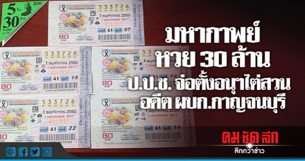ป.ป.ช.จ่อตั้ง อนุฯไต่สวน "อดีตผบก.เมืองกาญจ์" ปมหวย 30 ล. ป.ป.ช.จ่อตั้ง อนุฯไต่สวน "อดีตผบก.เมืองกาญจ์" ปมหวย 30 ล.