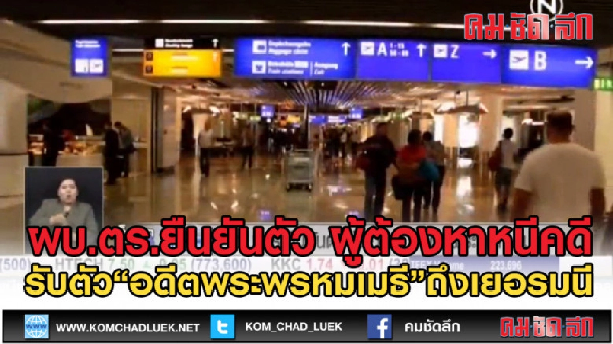 (คลิปข่าว) ผบ.ตร.ถึงเยอรมันยืนยัน รับตัวอดีตพระพรหมเมธี (คลิปข่าว) ผบ.ตร.ถึงเยอรมันยืนยัน รับตัวอดีตพระพรหมเมธี
