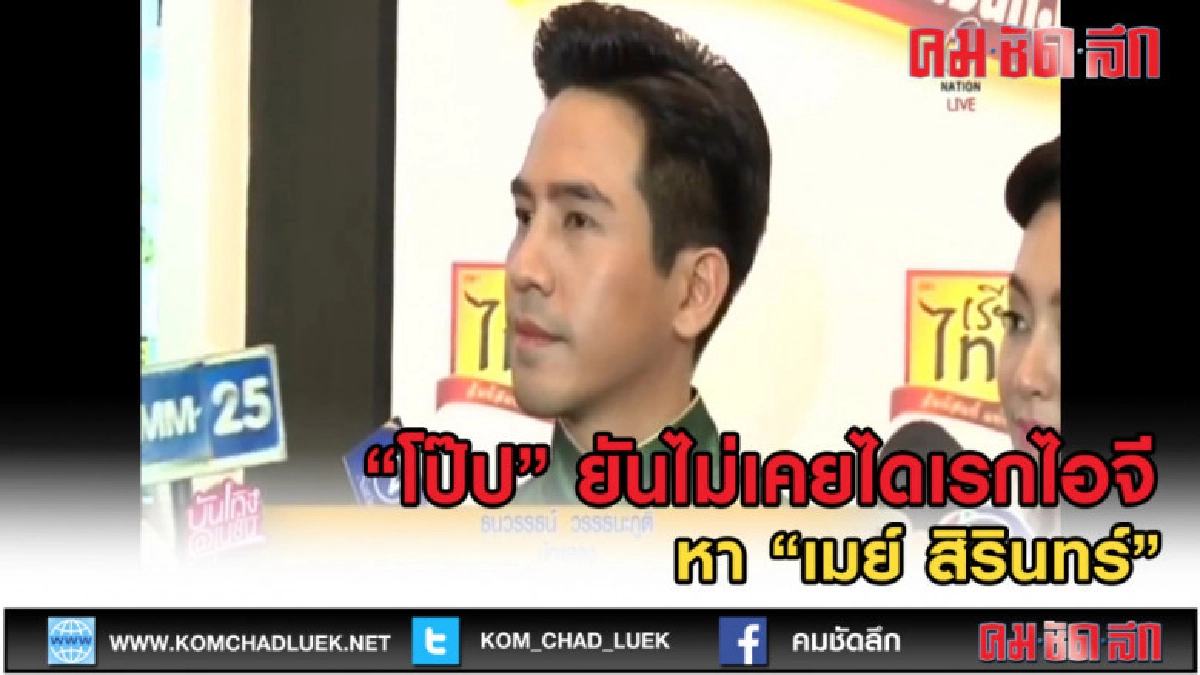 (คลิปข่าว) "โป๊ป" ยันไม่เคยไดเรกไอจีหา "เมย์ สิรินทร์" (คลิปข่าว) "โป๊ป" ยันไม่เคยไดเรกไอจีหา "เมย์ สิรินทร์"