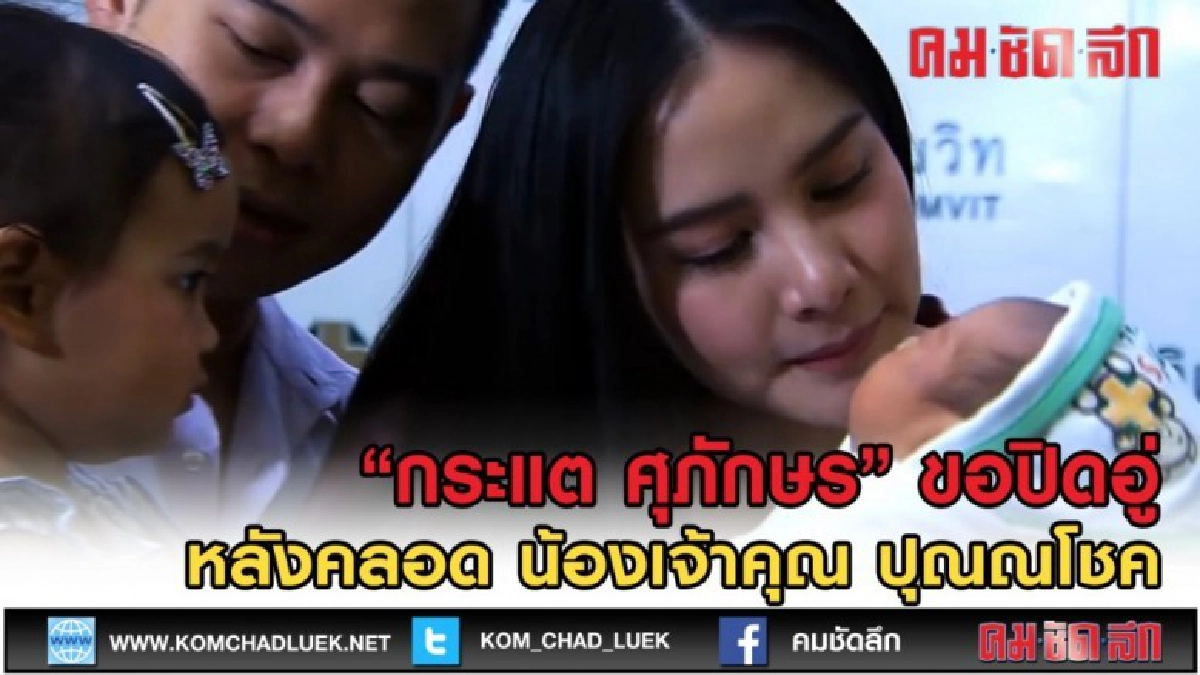 (คลิปข่าว) สัมภาษณ์สาว"กระแต ศุภักษร" หลังคลอด "น้องเจ้าคุณ" (คลิปข่าว) สัมภาษณ์สาว"กระแต ศุภักษร" หลังคลอด "น้องเจ้าคุณ"