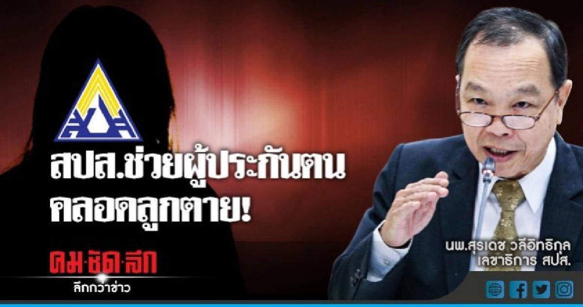  สปส.ช่วยผู้ประกันตนตลอดลูกตายแล้ว