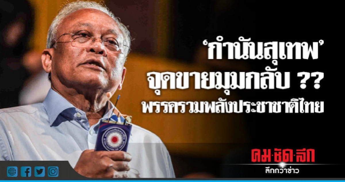 "กำนันสุเทพ" ร่วมตั้งพรรค จุดขายมุมกลับ ?? "กำนันสุเทพ" ร่วมตั้งพรรค จุดขายมุมกลับ ??