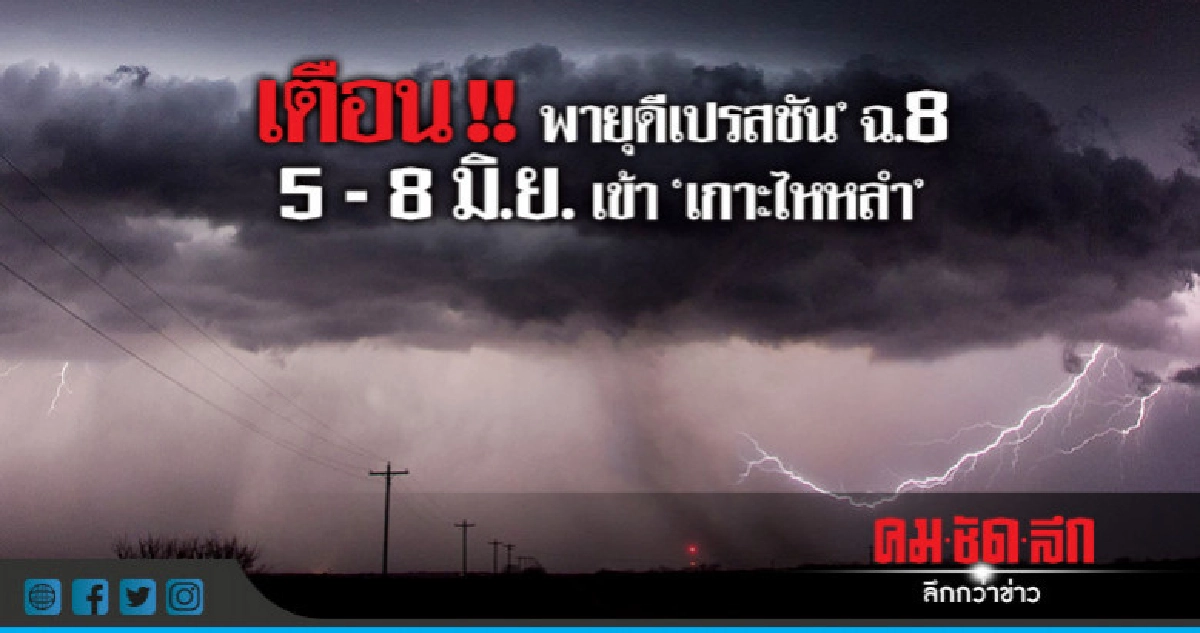 5-8 มิ.ย. ดีเปรสชันเข้า 'เกาะไหหลำ' 5-8 มิ.ย. ดีเปรสชันเข้า 'เกาะไหหลำ'