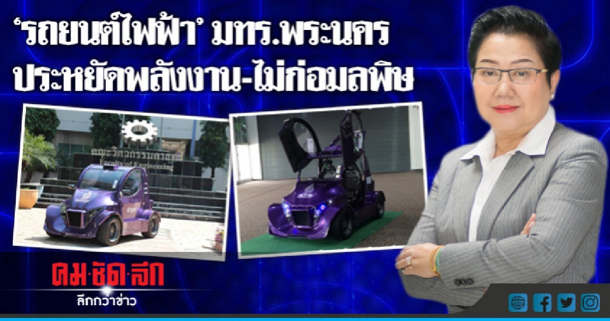 "รถยนต์ไฟฟ้า"มทร.พระนครประหยัดพลังงาน-ไม่ก่อมลพิษ "รถยนต์ไฟฟ้า"มทร.พระนครประหยัดพลังงาน-ไม่ก่อมลพิษ