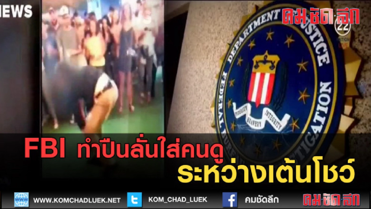 (คลิปข่าว) FBI ทำปืนลั่นใส่คนดูระหว่างเต้นโชว์ (คลิปข่าว) FBI ทำปืนลั่นใส่คนดูระหว่างเต้นโชว์