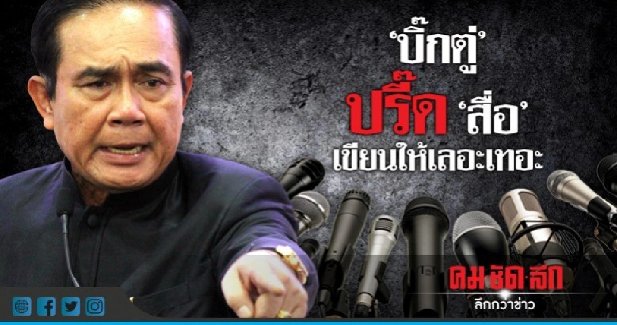 "บิ๊กตู่"ปรี๊ด"สื่อ"เขียนให้เลอะเทอะ "บิ๊กตู่"ปรี๊ด"สื่อ"เขียนให้เลอะเทอะ
