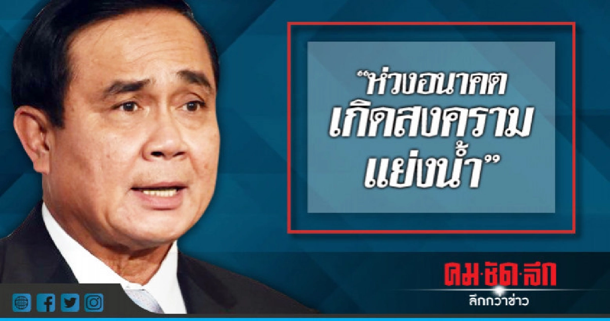 "นายกฯ"ห่วงอนาคตเกิดสงครามแย่งชิงน้ำ