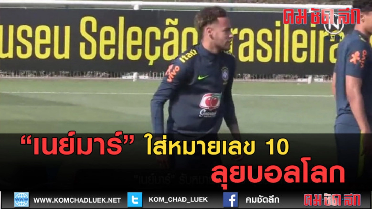 (คลิปข่าว) เนย์มาร์ ใส่หมายเลข 10 ลุยบอลโลก (คลิปข่าว) เนย์มาร์ ใส่หมายเลข 10 ลุยบอลโลก