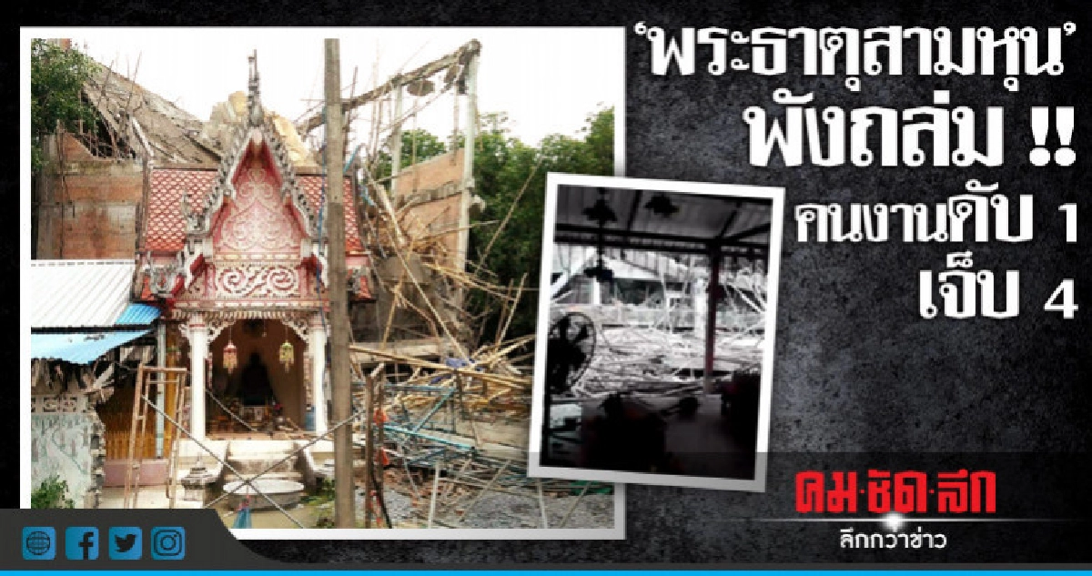 ด่วน !! "พระธาตุสามหุน" ถล่มทับคนงาน