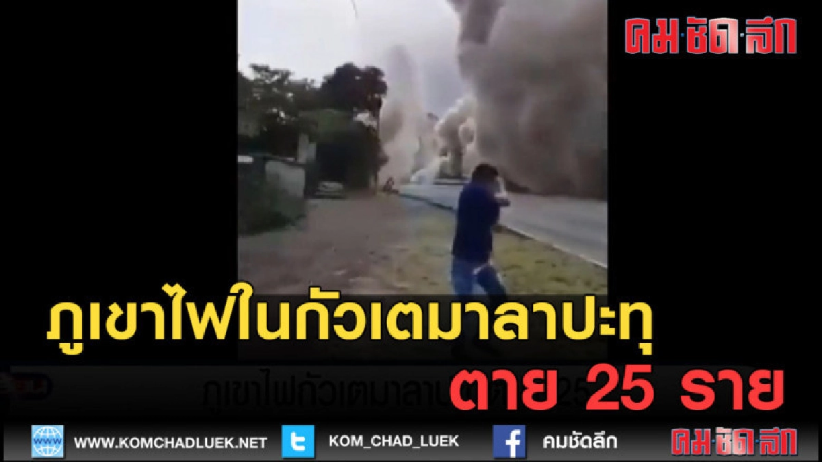 (คลิปข่าว) ภูเขาไฟในกัวเตมาลาปะทุ ตาย 25 ราย (คลิปข่าว) ภูเขาไฟในกัวเตมาลาปะทุ ตาย 25 ราย