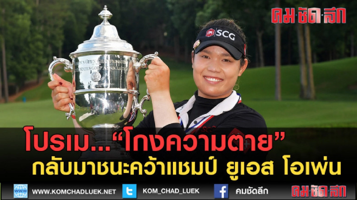(คลิปข่าว) โปรเม....พลิกกลับมาชนะคว้าแชมป์ ยูเอส โอเพ่น (คลิปข่าว) โปรเม....พลิกกลับมาชนะคว้าแชมป์ ยูเอส โอเพ่น