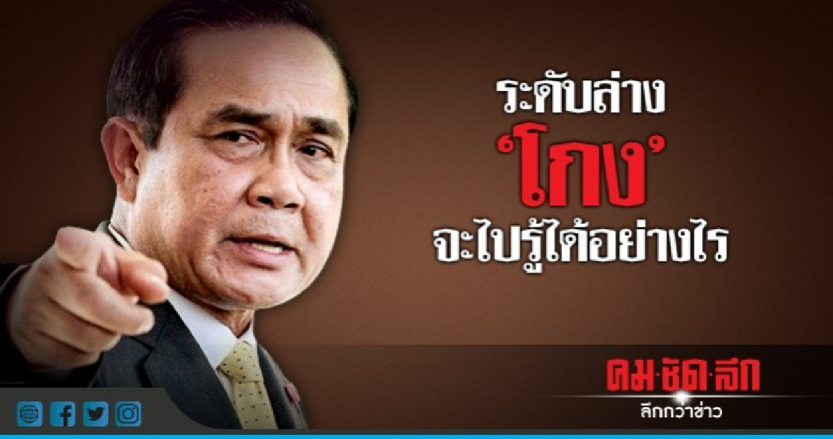 "บิ๊กตู่" โวยระดับ "ล่าง" โกง จะไปรู้ได้อย่างไร "บิ๊กตู่" โวยระดับ "ล่าง" โกง จะไปรู้ได้อย่างไร