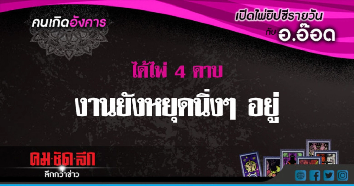 เปิดไพ่ยิปซีรายวัน : อ.5.มิ.ย.61 เปิดไพ่ยิปซีรายวัน : อ.5.มิ.ย.61