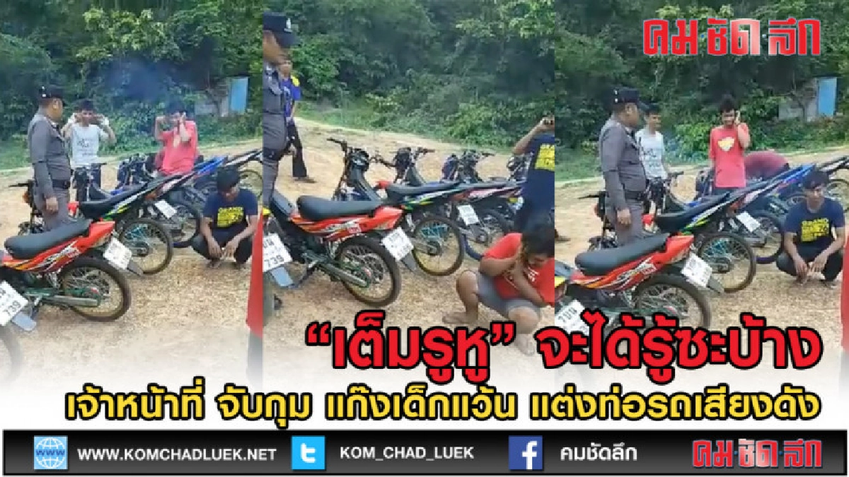 (คลิปข่าว) มันต้องแบบนี้แห่ชม ตร. ดัดนิสัยเด็กแว้น ยังไงไปดู (คลิปข่าว) มันต้องแบบนี้แห่ชม ตร. ดัดนิสัยเด็กแว้น ยังไงไปดู