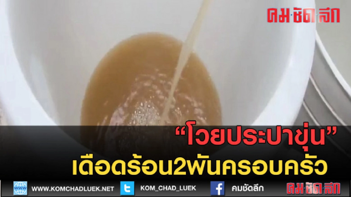 (คลิปข่าว)ชาวบ้านโวยประปาขุ่น! เดือดร้อนกว่า2พันครัวเรือน (คลิปข่าว)ชาวบ้านโวยประปาขุ่น! เดือดร้อนกว่า2พันครัวเรือน