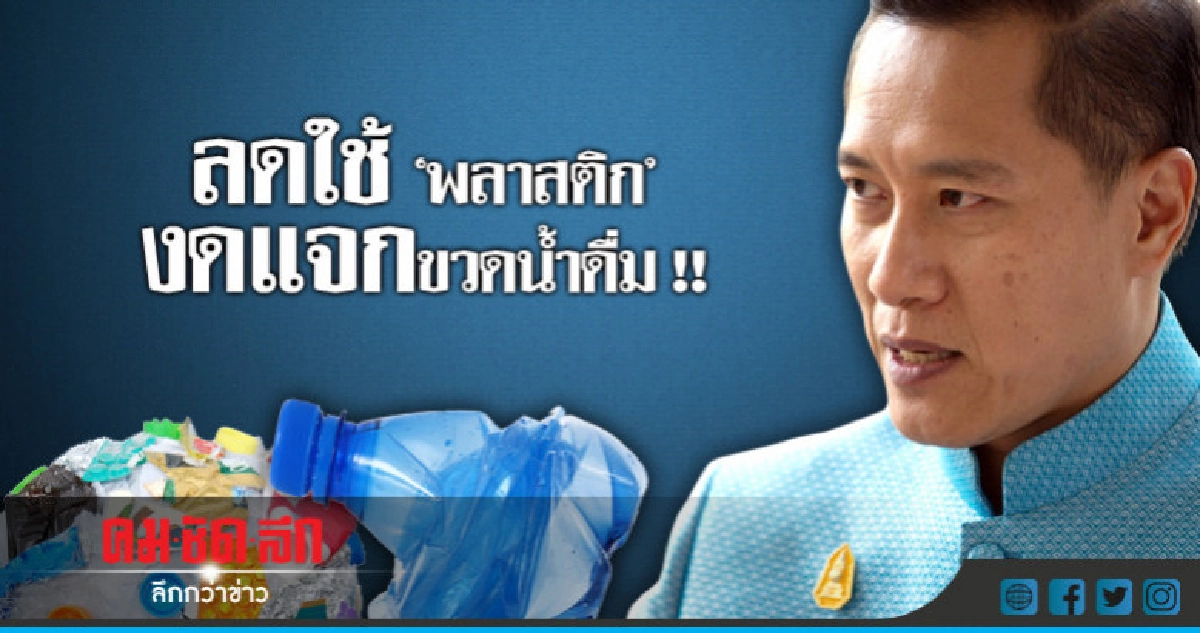 "วีระศักดิ์" สั่งนำร่องลดการใช้ "พลาสติก"