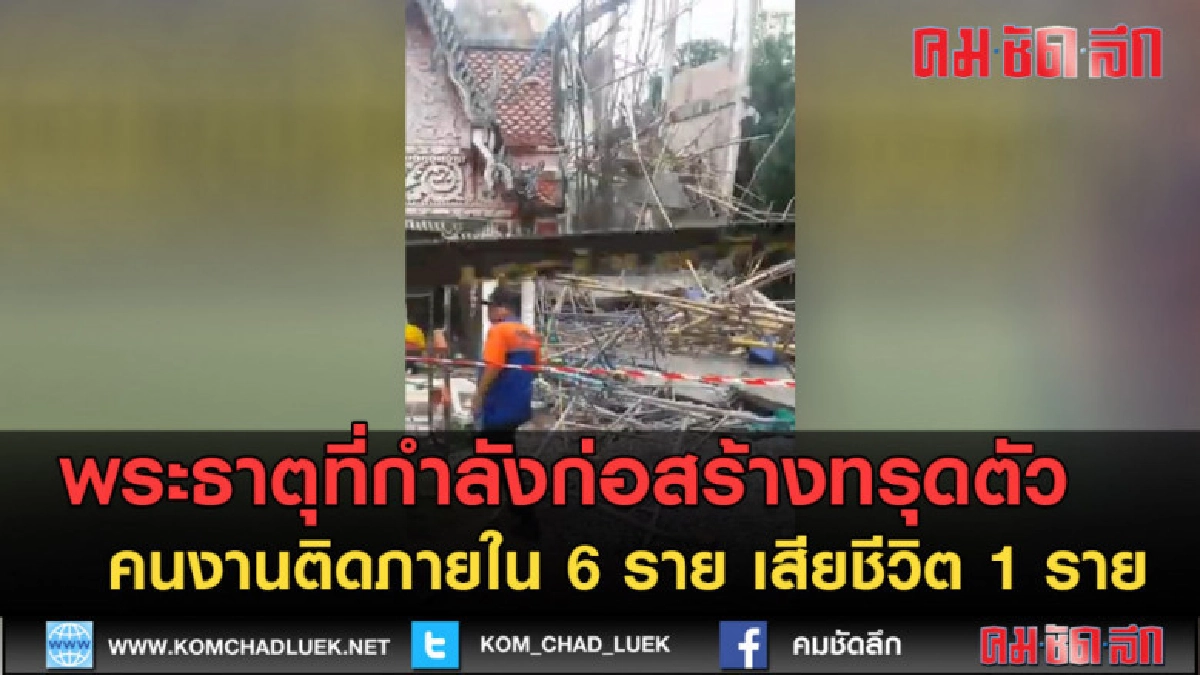 (คลิปข่าว) พระธาตุที่กำลังก่อสร้างทรุดตัว เสียชีวิต 1 ราย