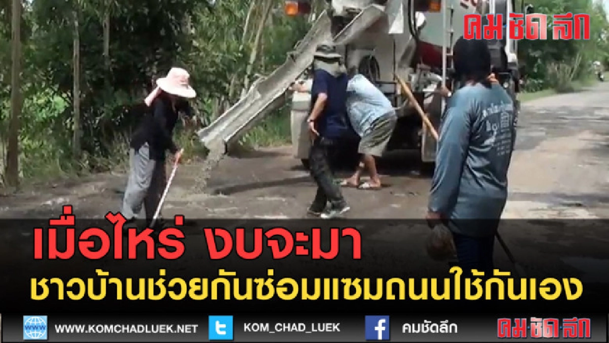 (คลิปข่าว) รอ งบไม่ไหวชาวบ้านช่วยกันซ่อมถนนใช้กันเอง (คลิปข่าว) รอ งบไม่ไหวชาวบ้านช่วยกันซ่อมถนนใช้กันเอง