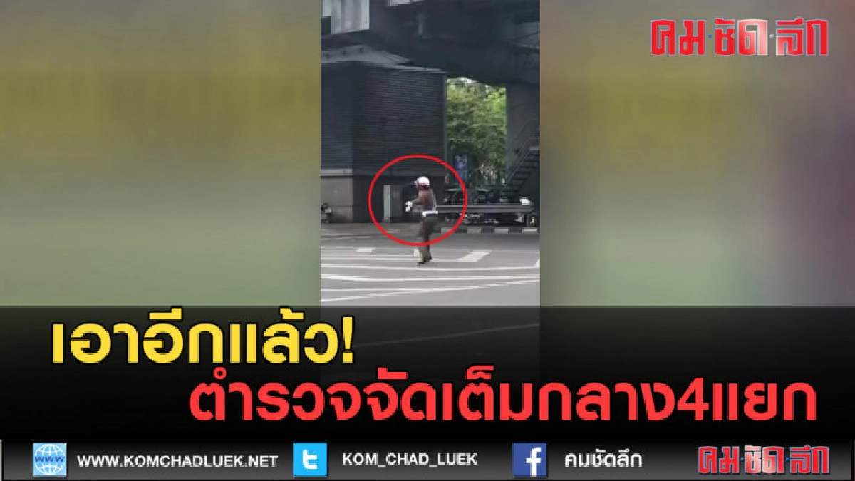(คลิปข่าว) เอาอีกแล้ว ตำรวจจัดเต็มกลาง4แยก (คลิปข่าว) เอาอีกแล้ว ตำรวจจัดเต็มกลาง4แยก