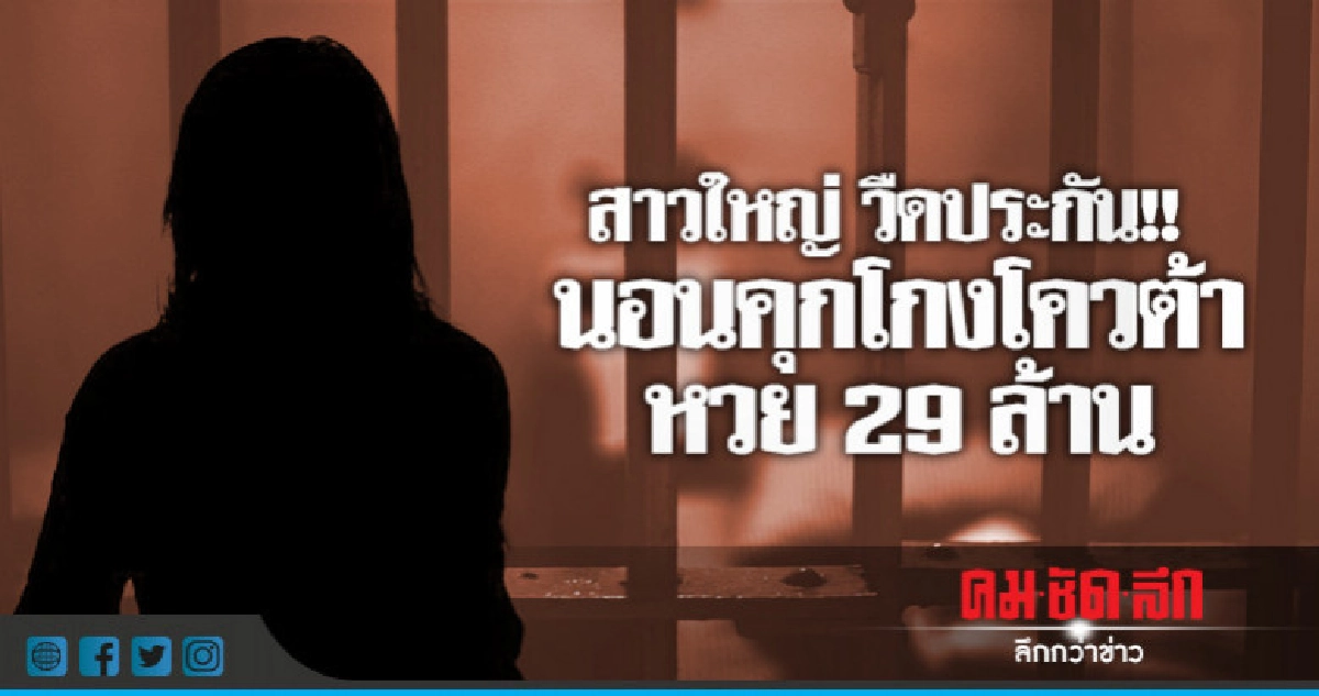 สาวใหญ่นอนเรือนจำ วืดประกันคดีฉ้อโกงล็อตเตอรี่ 29 ล้าน สาวใหญ่นอนเรือนจำ วืดประกันคดีฉ้อโกงล็อตเตอรี่ 29 ล้าน