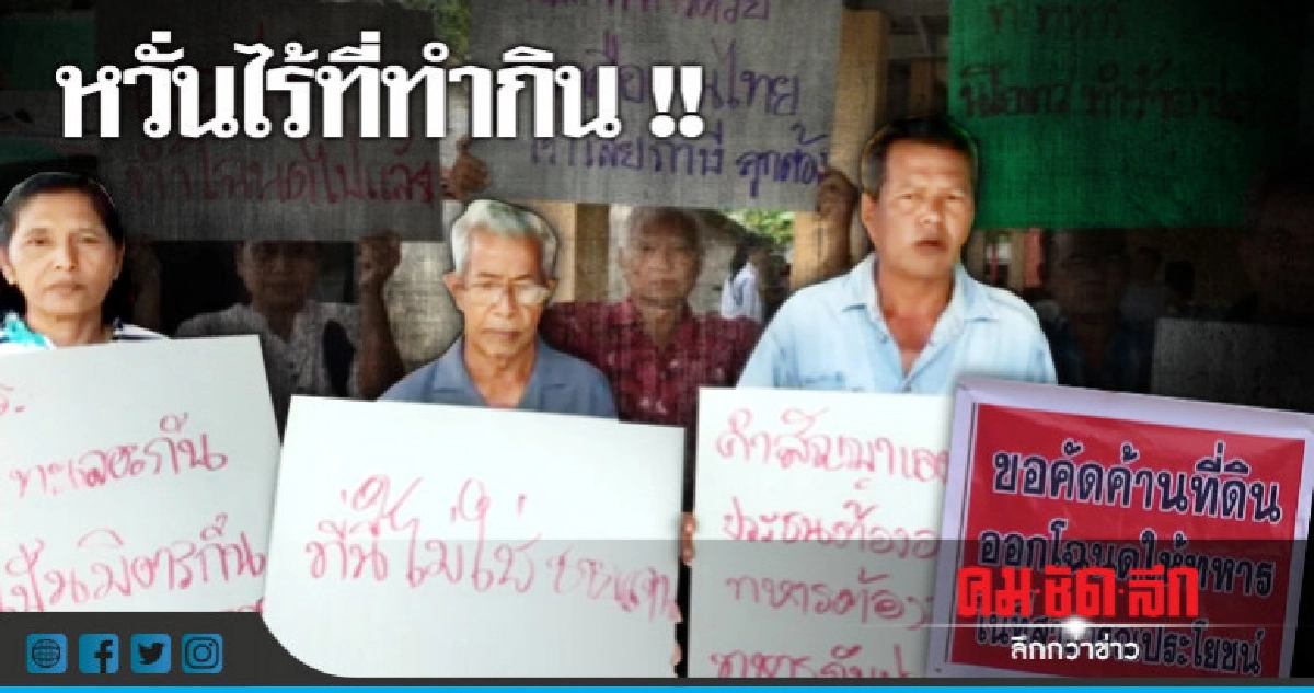 ค้านทหารสร้างสนามซ้อมรบ !! ค้านทหารสร้างสนามซ้อมรบ !!