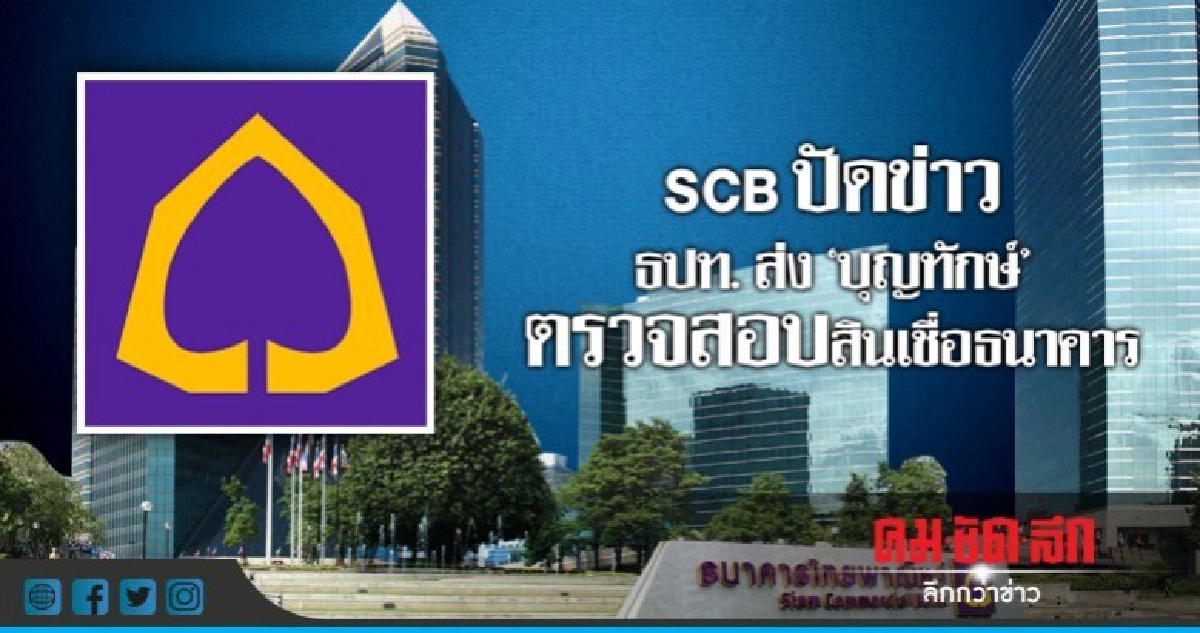 SCB ปัดข่าว ธปท. ส่ง "บุญทักษ์" ตรวจสอบสินเชื่อธนาคาร SCB ปัดข่าว ธปท. ส่ง "บุญทักษ์" ตรวจสอบสินเชื่อธนาคาร