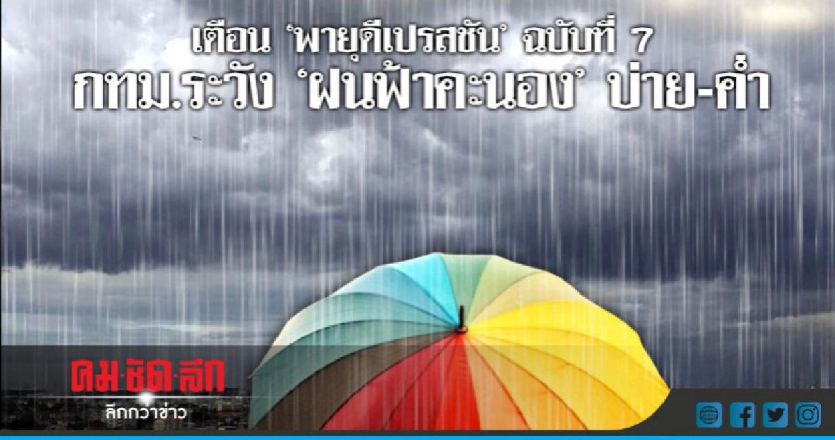 อุตุฯ เตือน "พายุดีเปรสชัน" ฉบับที่ 7 อุตุฯ เตือน "พายุดีเปรสชัน" ฉบับที่ 7