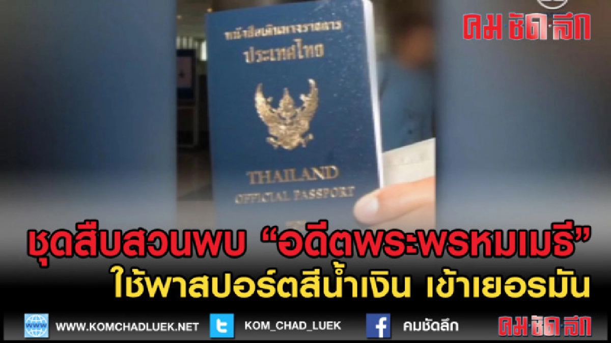(คลิปข่าว) "อดีตพระพรหมเมธี" ใช้พาสปอร์ตสีน้ำเงินเข้าเยอรมัน (คลิปข่าว) "อดีตพระพรหมเมธี" ใช้พาสปอร์ตสีน้ำเงินเข้าเยอรมัน
