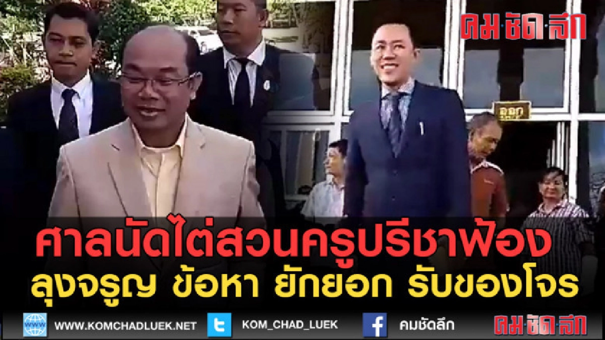 (คลิปข่าว) ศาลนัดไต่สวนครูปรีชาฟ้องลุงจรูญ (คลิปข่าว) ศาลนัดไต่สวนครูปรีชาฟ้องลุงจรูญ