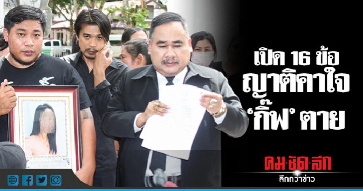 ญาติ"น้องกิ๊ฟ" ร้องโอนคดีให้กองปราบฯ ญาติ"น้องกิ๊ฟ" ร้องโอนคดีให้กองปราบฯ