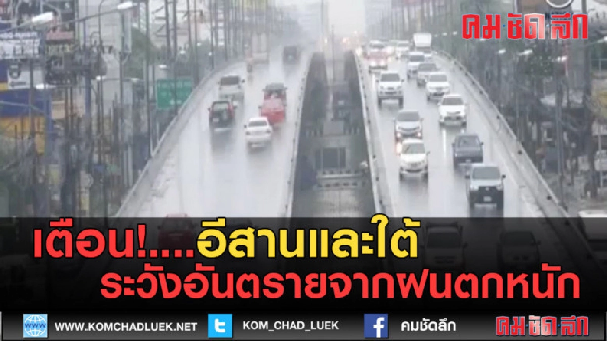 (คลิปข่าว) เตือน!....อีสานและใต้ ระวังอันตรายจากฝนตกหนัก (คลิปข่าว) เตือน!....อีสานและใต้ ระวังอันตรายจากฝนตกหนัก